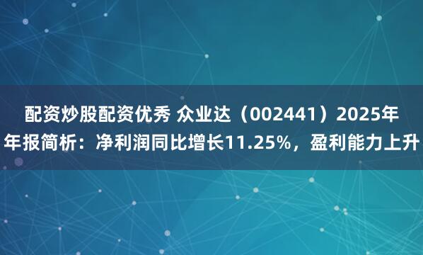 配资炒股配资优秀 众业达（002441）2025年年报简析：净利润同比增长11.25%，盈利能力上升